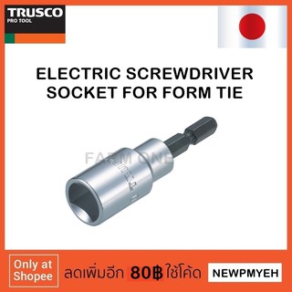 TRUSCO : TEIB-10 (253-0066) ELECTRIC SCREWDRIVER SOCKET FORM TIE ลูกบ๊อกซ์ถอดแบบหล่อ ฟอร์มไท ใช้กับไขควงไฟฟ้า