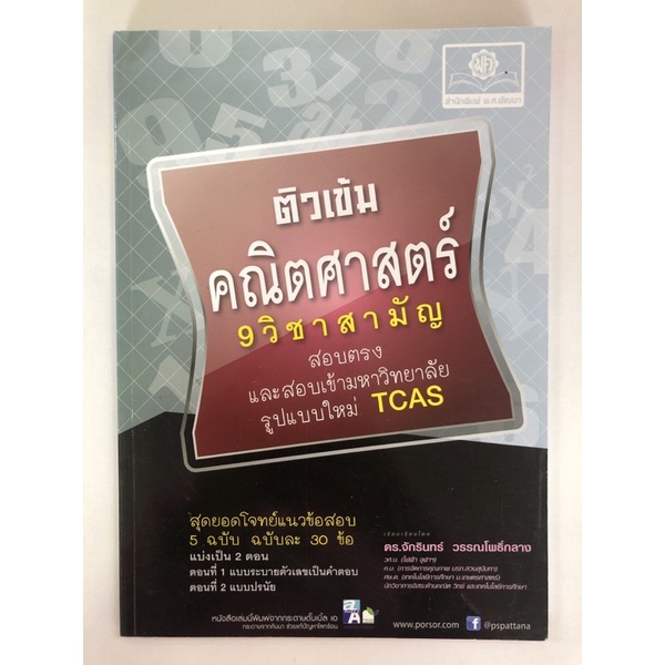 ติวเข้มคณิตศาสตร์-9-วิชาสามัญ-9786162017162