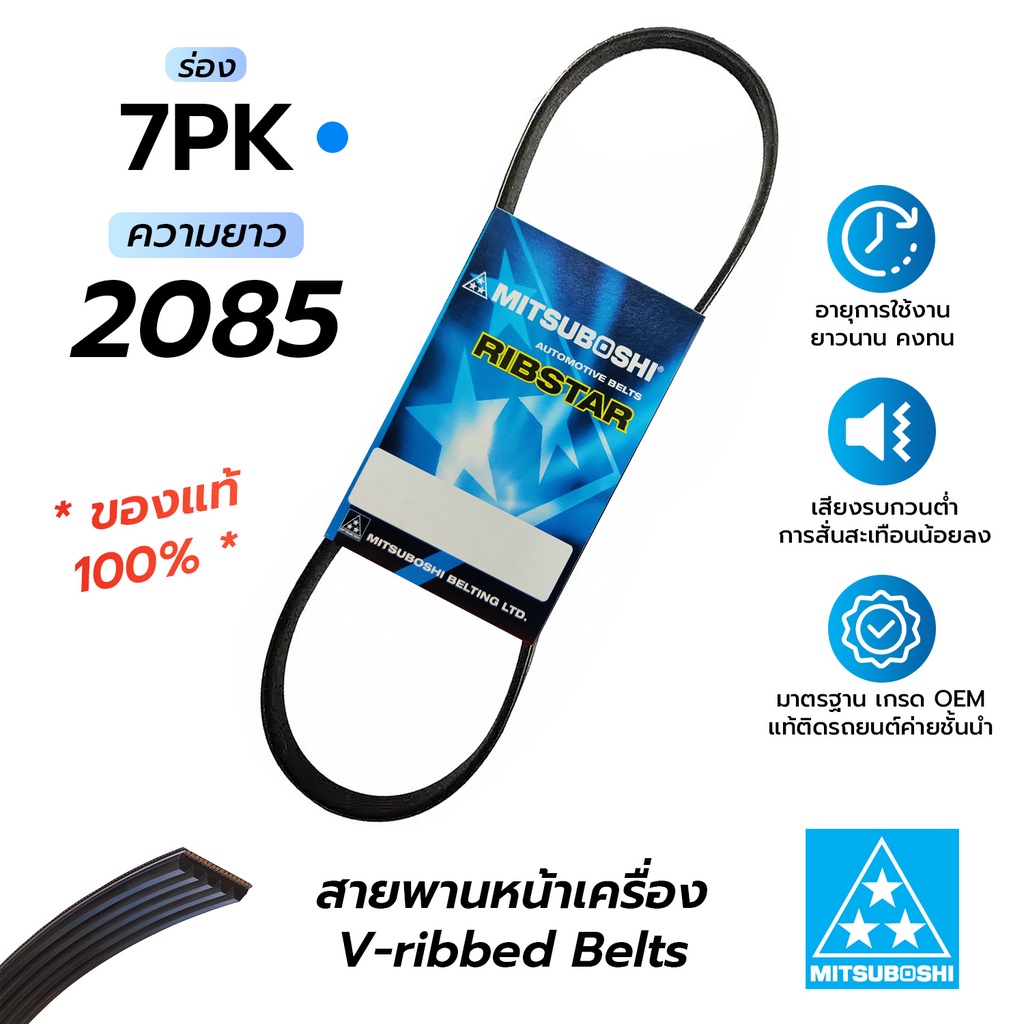 สายพานหน้าเครื่อง 7PK2085 (มิตซูโบชิ) สายพานรถยนต์คุณภาพมาตรฐาน OEM ...