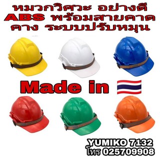 สินค้า หมวกวิศวะ อย่างดี ปรับหมุน สายคาดคางพร้อม Made in Thailand มีทุกสี