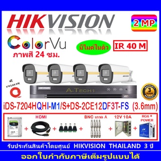Hikvision colorvu ชุดกล้องวงจรปิด 2MP รุ่น DS-2CE12DF3T-FS 3.6(4)+DVR รุ่น iDS-7204HQHI-M1/S(1)+ชุดอุปกรณ์