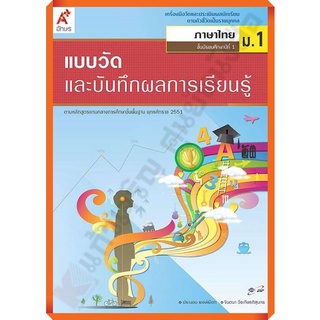 แบบวัดและบันทึกผลการเรียนรู้การภาษาไทยม.1 /8858649111593 #อักษรเจริญทัศน์(อจท)