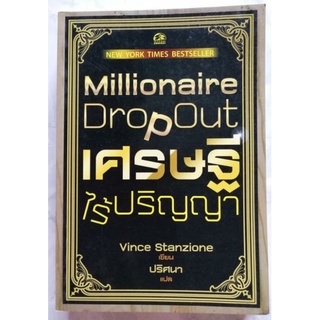 เศรษฐีไร้ปริญญา​ Millionaire Dropout