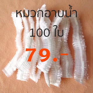 หมวกอาบน้ำ 100 ใบ พร้อมส่ง🥳🥳🥳