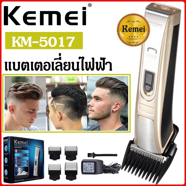 รูปภาพสินค้าแรกของKemei KM-5017 แบตเตอเลี่ยน แบตเตอเลี่ยนไร้สาย ปัตตาเลี่ยนไฟฟ้าไร้สาย