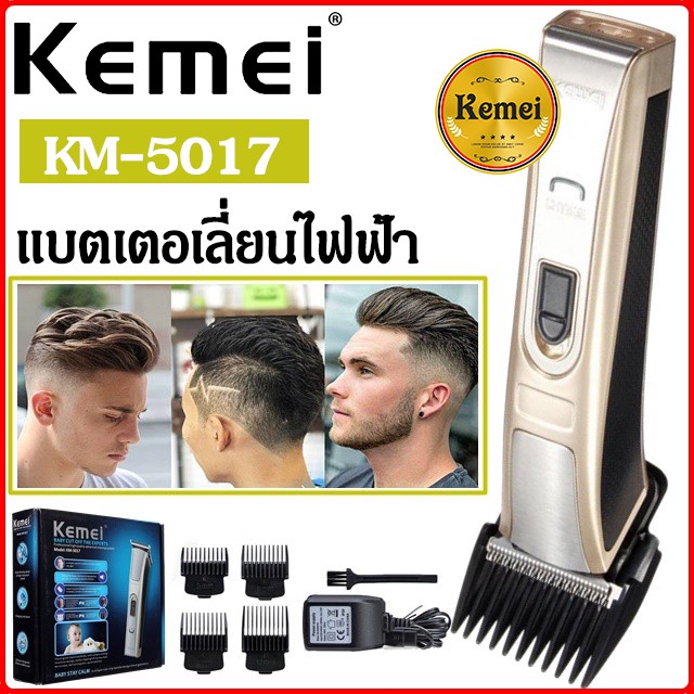 ภาพหน้าปกสินค้าKemei KM-5017 แบตเตอเลี่ยน แบตเตอเลี่ยนไร้สาย ปัตตาเลี่ยนไฟฟ้าไร้สาย