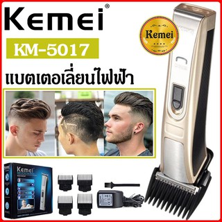 ภาพขนาดย่อของสินค้าKemei KM-5017 แบตเตอเลี่ยน แบตเตอเลี่ยนไร้สาย ปัตตาเลี่ยนไฟฟ้าไร้สาย