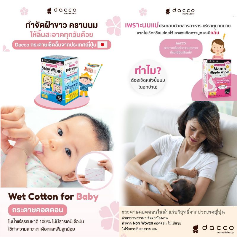 dacco-baby-wipes-กระดาษเช็ดฟัน-เช็ดลิ้นเด็ก-และ-dacco-mama-nipple-wipes-ผ้าเช็ดทําความสะอาดเต้านมคุณแม่