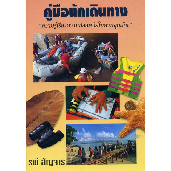 คู่มือนักเดินทาง-ราคาพิเศษ-หนังสือตามสภาพ