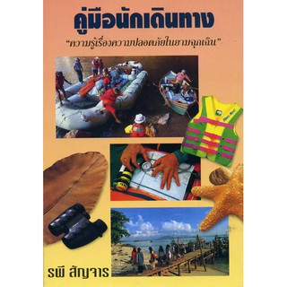 คู่มือนักเดินทาง- ราคาพิเศษ หนังสือตามสภาพ