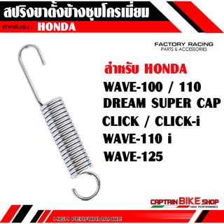 สปริงขาตั้งข้าง #ชุบโครเมี่ยมอย่างดี สำหรับรถรุ่น HONDA WAVE-100 / 110 / 125 / WAVE-110 i / CLICK / PCX / MSX