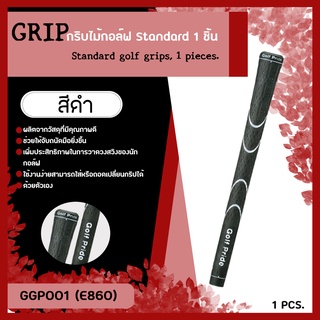 กริบไม้กอล์ฟ 1 ชิ้น (GGP001) Golf Grip รุ่น E860 สีดำแถบเงิน จับถนัดมือใช้งานง่าย สินค้าพร้อมส่ง