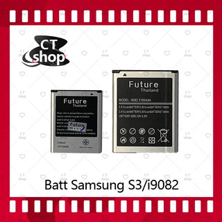 สำหรับ Samsung S3/i9082 อะไหล่แบตเตอรี่ Battery Future Thailand มีประกัน1ปี อะไหล่มือถือ คุณภาพดี CT Shop