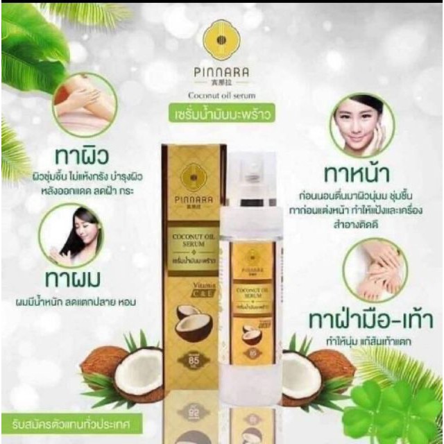 pinnara-coconut-oil-serum-เซรั่มน้ำมันมะพร้าว-พิณนารา-85ml