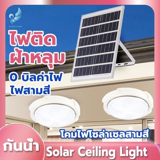 Angels Store โคมไฟติดเพดาน 400W ไฟโซล่าเซลล์ โคมไฟเพดานโซลา solar light ไฟ led solar cell แสงขาว ความสว่างสูง โคมไฟเพดาน