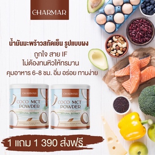 ส่งฟรี Kerry โปร 1 แถม 1  น้ำมันมะพร้าวสกัดเย็นแบบผงสำเร็จ 100% Cocomct Oil  คีโต ทานได้ ไม่มีน้ำตาล เร่งเผาผลาญ คุมหิว