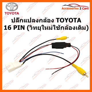 ปลั๊กแปลงกล้อง TOYOTA 16 PIN (วิทยุใหม่ใช้กล้องเดิม) รหัส CAM-TO-002