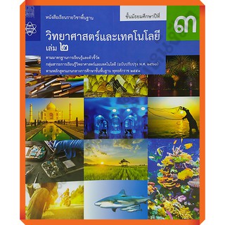 หนังสือเรียนวิทยาศาสตร์และเทคโนโลยีม.3เล่ม2 /9786163629180 #สสวท แบบเรียนหลักสูตร2560