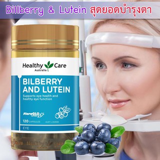 ภาพขนาดย่อของภาพหน้าปกสินค้าExp.08/2024 บำรุงสายตา Bilberry & Lutein ลูทีน Healthy Care 120 Capsules จากร้าน youtheryshop บน Shopee ภาพที่ 1