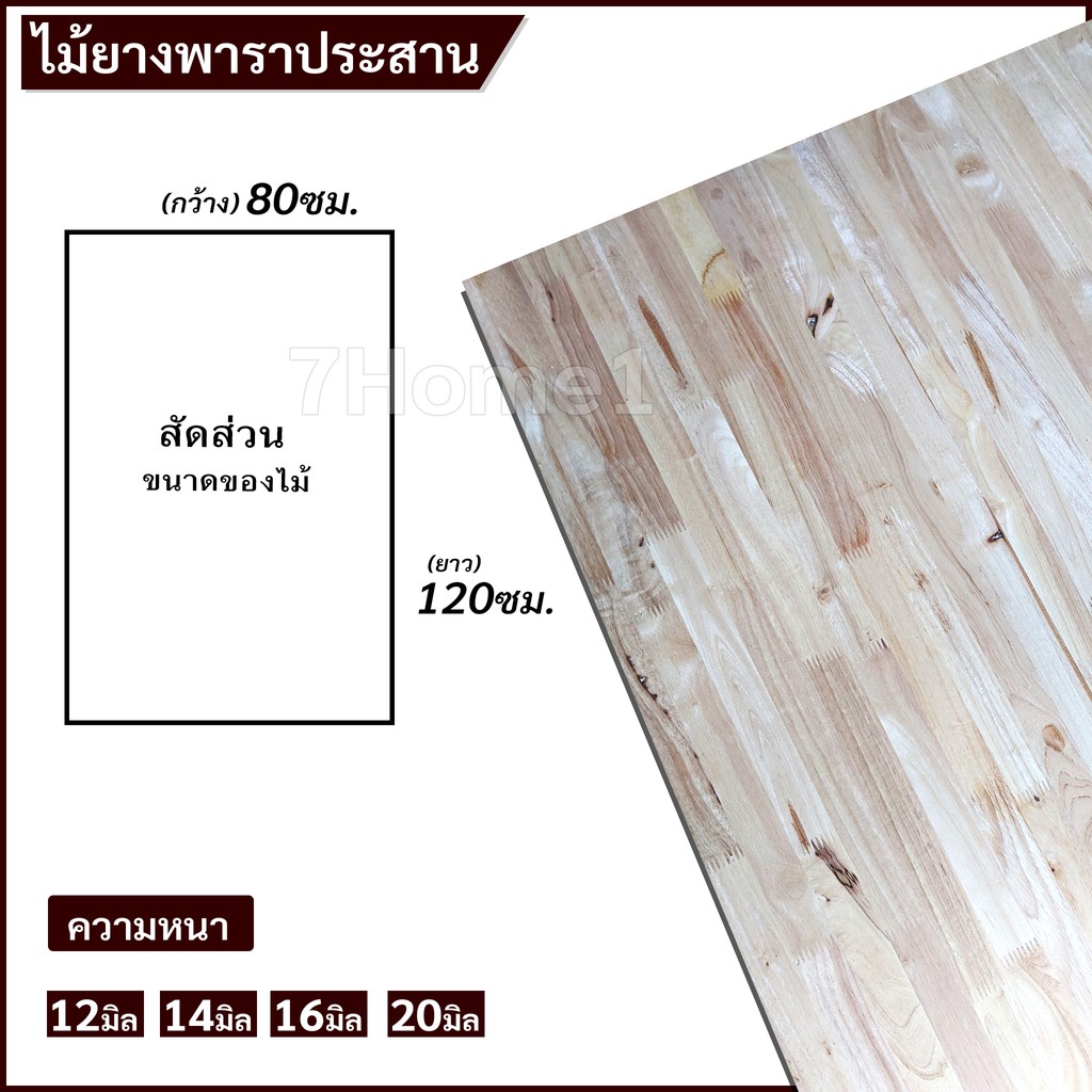 topwoodแผ่นไม้ยางพาราอัดประสาน-ไม้ยางพาราประสาน-80x120ซม-กว้าง80xยาว120ซม-เลือกความหนาได้-จำนวน-x1แผ่น