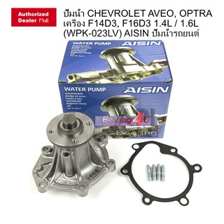 ปั้มน้ำ CHEVROLET AVEO, OPTRA เครื่อง F14D3, F16D3 1.4L / 1.6L (WPK-023LV) AISIN ปั้มน้ำรถยนต์ ไอชิน