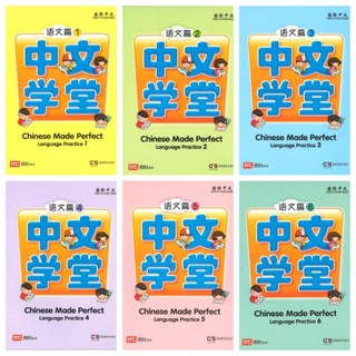 Chinese Made Perfect Language Practice #แบบฝึกหัดเสริมวิชาภาษาจีนระดับชั้นประถมศึกษา พร้อมเฉลย