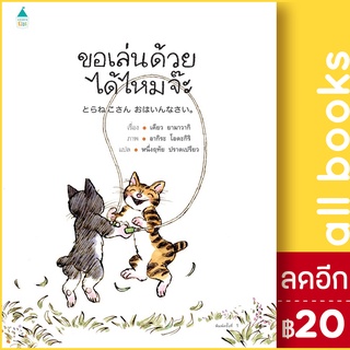 ขอเล่นด้วยได้ไหมจ๊ะ (ปกแข็ง) | Amarin Kids เคียว ยามาวากิ