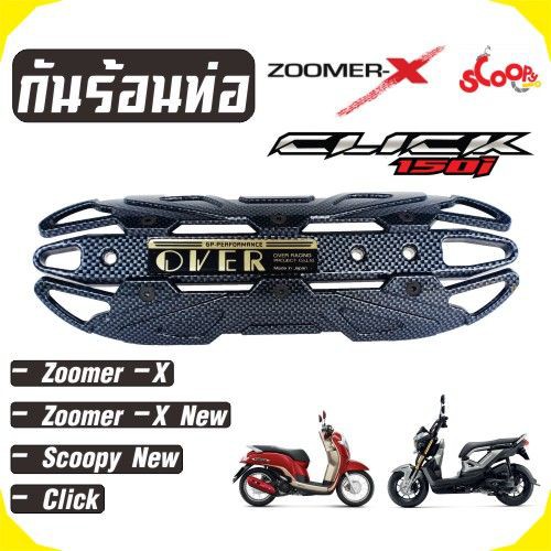 กันร้อนท่อ-over-สีเคฟล่าล้วน-ใช้-บังท่อzoomer-x-scoopyi-click