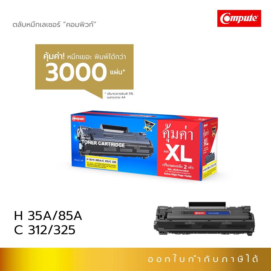 compute-ตลับหมึก-คอมพิวท์-canon-312-canon-325-เลเซอร์ดำ-รุ่น-hp35a-hp85a-ออกใบกำกับภาษี-รับประกันคุณภาพ-หมึก-2-เท่า