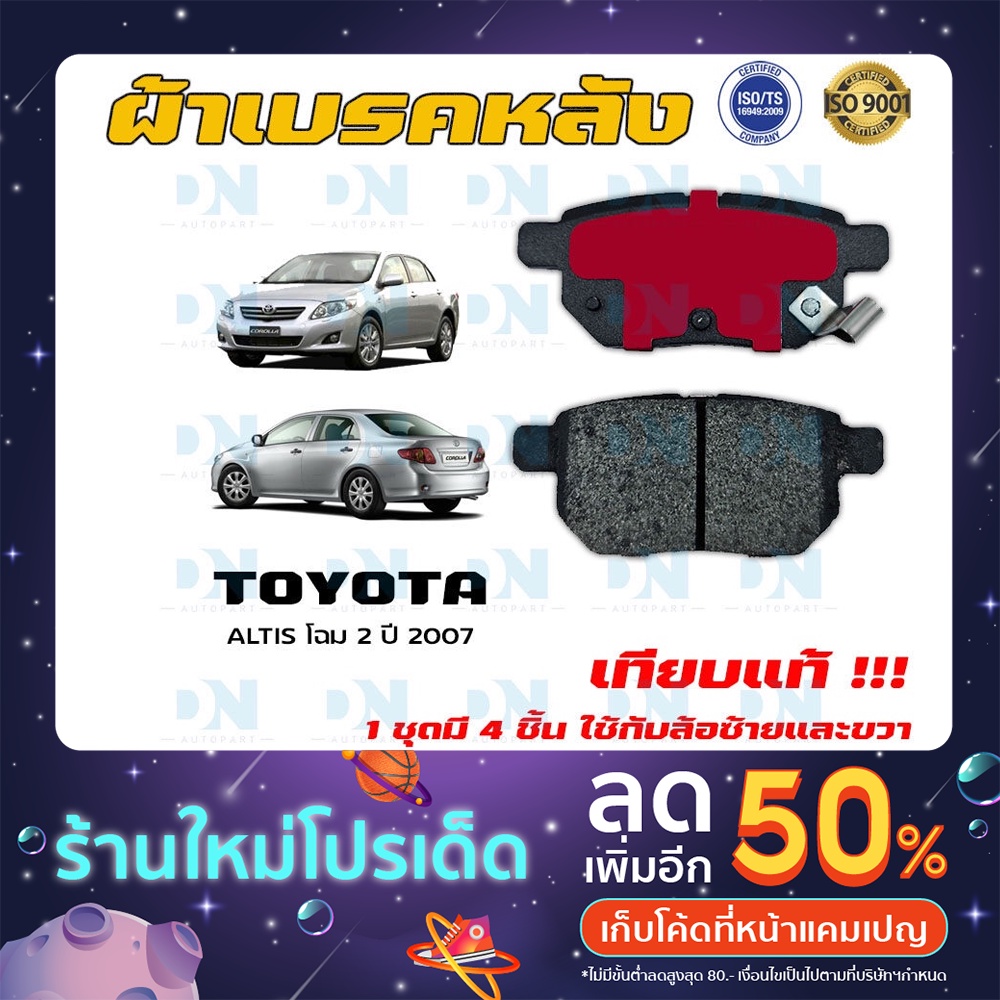 ผ้าเบรค-toyota-corolla-altis-โฉม-2-ปี-2007-ผ้าดิสเบรคหลัง-โตโยต้า-โคโรลล่า-อัลติส-โฉม-2-พ-ศ-2550-dm-735k