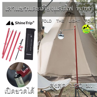 ภาพหน้าปกสินค้าเสาแขวนไฟ Shine Trip แบบพกพา  ช่วยเพิ่มแสงสว่าง ที่เกี่ยวข้อง