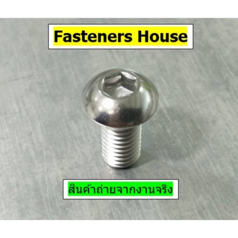 สกรูหัวจมกลม-หัวหมวก-น็อตจมกลม-สแตนเลส304-m8-เกลียว-1-25-บรรจุ-1-ตัว