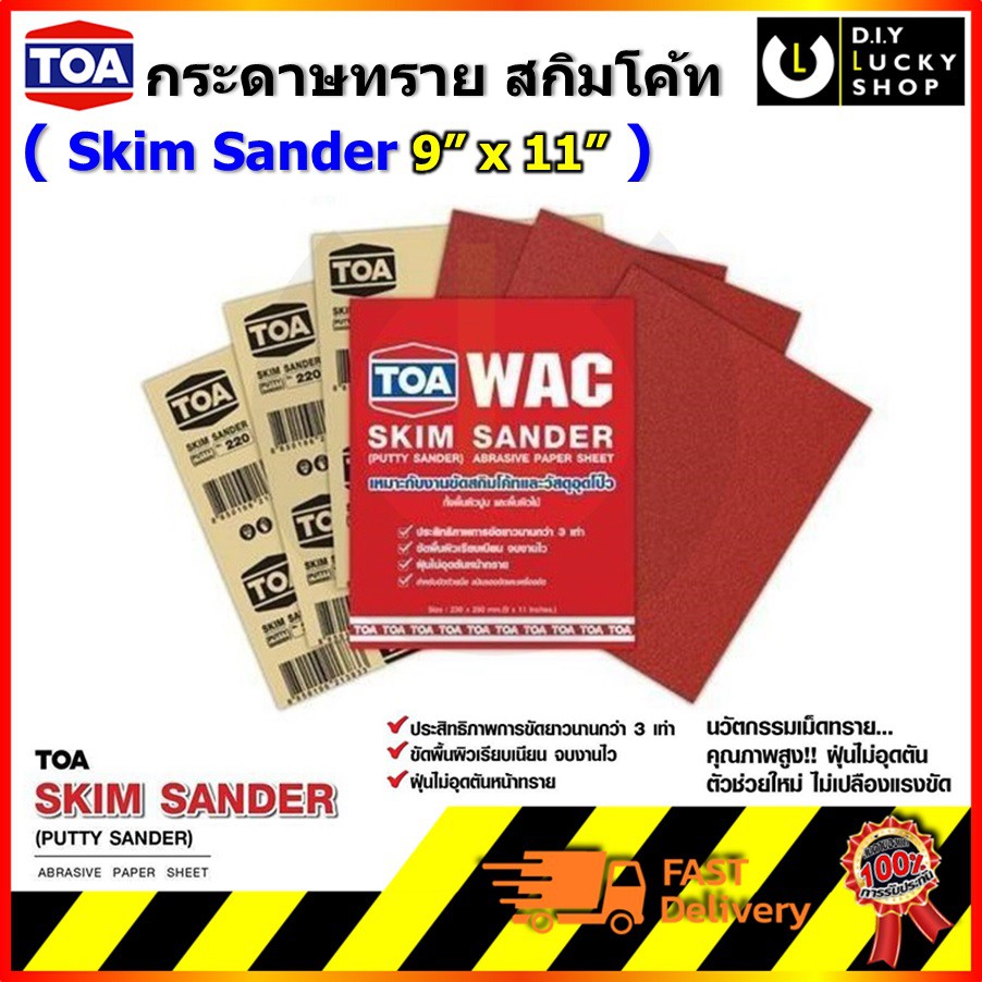 ทีโอเอ-กระดาษทรายขัดปูน-สกิมโค้ท-toa-skim-coat-sander-งาน-ผิวฉาบบาง-ปูน-ไม้-วัสดุอุดโป๊ว-ราคาแผ่นละ