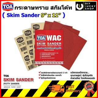 ทีโอเอ กระดาษทรายขัดปูน สกิมโค้ท TOA skim coat sander งาน ผิวฉาบบาง ปูน ไม้ วัสดุอุดโป๊ว (ราคาแผ่นละ)