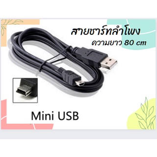 ภาพหน้าปกสินค้าสายชาร์จ หัวMini USB V3, ออก USB ชาร์จลำโพงบลูทูธ MP3 MP4 กล้องดิจิตอล 80 cm (สีดำ) ที่เกี่ยวข้อง