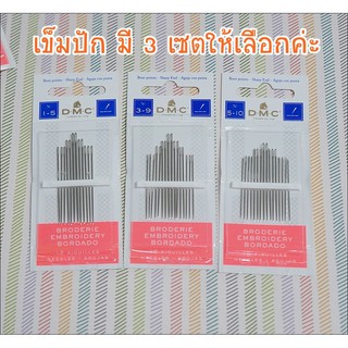 สินค้า DMC เข็มปักผ้า มี 3 เซต แบบคละขนาด **พร้อมส่ง