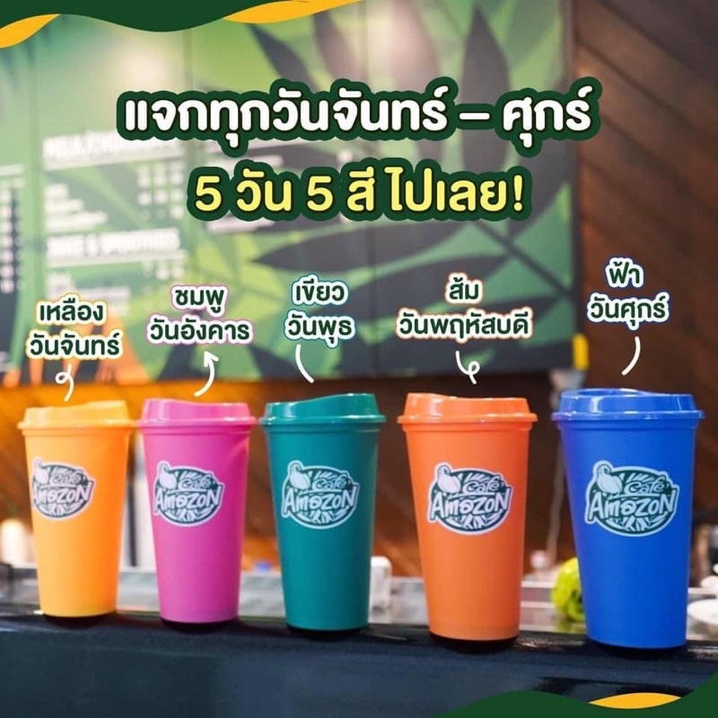 amazon-cafe-แก้ว-5-วัน-5-สี-ครบชุด