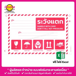 ใบปะหน้ากล่องพัสดุ (มีข้อความระวังแตก) กระดาษต่อเนื่อง ขนาด 9x5.5 นิ้ว