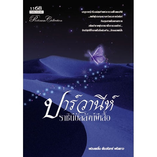 มือหนึ่งมีตำหนิ-โละสต็อก-ปาร์วานีห์-ราชินีบัลลังก์ผีเสื้อ-ผู้เขียน-ฟองคลื่น-คืนจันทร์-พันดาว-นิยายรัก-โรแมนติก