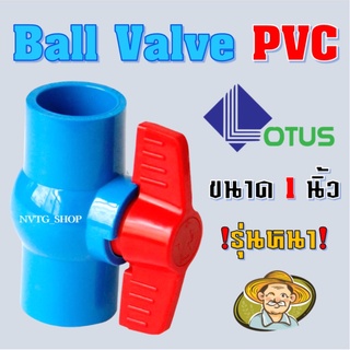 ภาพหน้าปกสินค้าบอลวาล์ว ขนาด 1 นิ้ว (1”) เเบบสวม Lotus PVC BALL VALVE บลอนวาล์ว วาล์วพีวีซี วาล์ววาล์วน้ำ บอลวาล์วพีวีซี วาล์วpvc ที่เกี่ยวข้อง