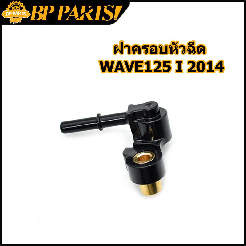 ฝาครอบหัวฉีด-wave125-i-2014-kyz-ท่อหัวฉีด-พร้อมส่ง