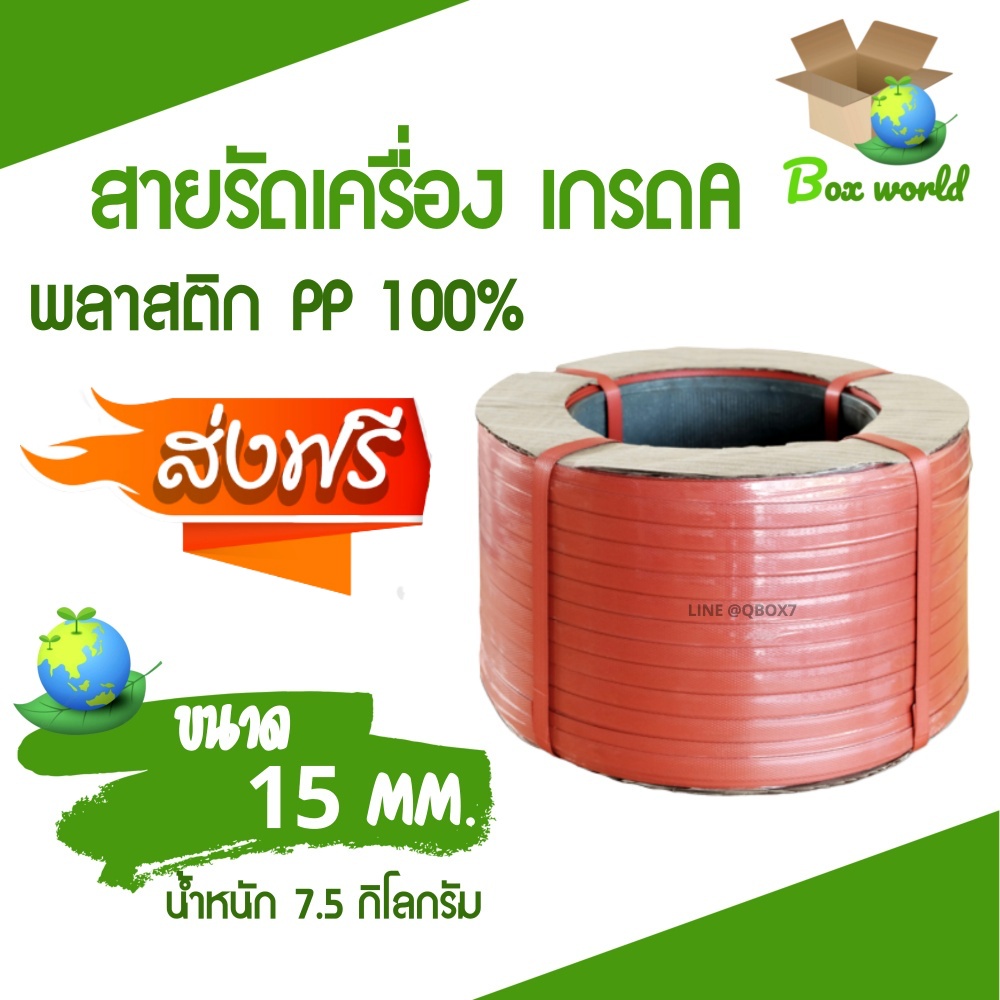 เชือกรัดเครื่อง-pp-เกรด-a-ขนาด-15-mm-น้ำหนัก-7-5-กก-สีแดง-ส่งฟรี