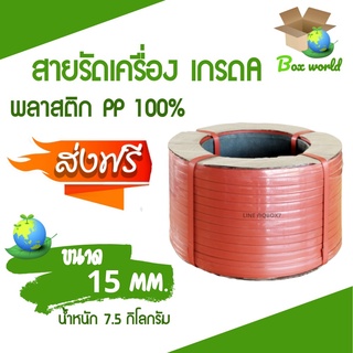 เชือกรัดเครื่อง PP เกรด A ขนาด 15 mm น้ำหนัก 7.5 กก (สีแดง) ส่งฟรี