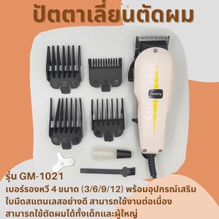 🔥ปัตตาเลี่ยนตัดผมชาย Geemy Professional Hair Clipper GM-1021 เบอร์รองหวี 4 ขนาด (3/6/9)  แบตตาเลี่ยน แบตตาเลี่ยนตัดผม  แ