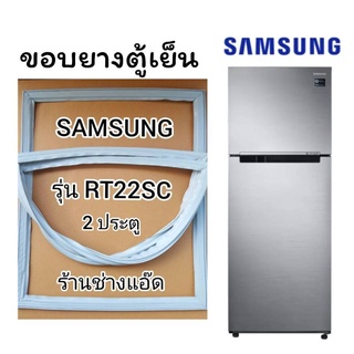 ภาพหน้าปกสินค้าขอบยางตู้เย็นSAMSUNGรุ่นRT22SC(ตู้เย็น 2 ประตู) ที่เกี่ยวข้อง