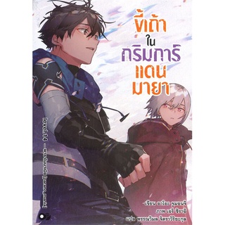 [พร้อมส่ง] หนังสือใหม่มือหนึ่ง ขี้เถ้าในกริมการ์แดนมายา เล่ม 14