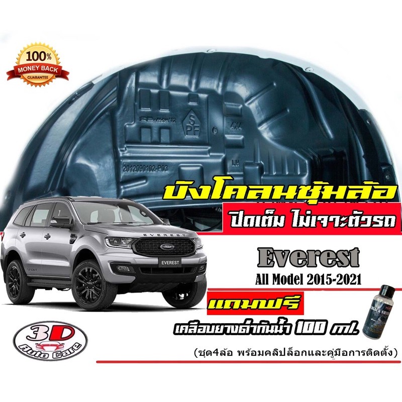 กันโคลน-ปิดเต็มซุ้มไม่ต้องเจาะตัวรถ-ตรงรุ่น-ford-everest-2015-2022-แผ่นกรุล้อ-กรุซุ้มล้อ