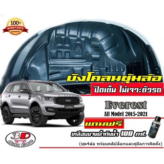 กันโคลน ปิดเต็มซุ้มไม่ต้องเจาะตัวรถ ตรงรุ่น Ford Everest 2015-2022 แผ่นกรุล้อ กรุซุ้มล้อ