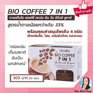 กาแฟ ลด น้ำหนัก ผสม สารสกัด จาก เห็ดหลินจือ ไบโอ คอฟฟี่ เซเว่นอินวัน กิฟฟารีน BIO COFFEE 7 in 1 -20ซอง