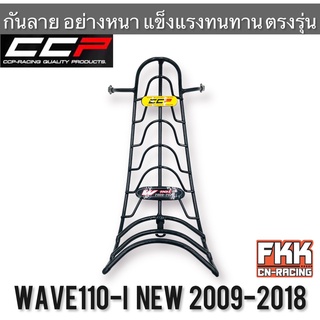 กันลาย Wave110i New ปี 2009-2018 แข็งแรงอย่างหนา ทรงเดิมแบบแท้ งาน CCP-Racing เวฟ110i